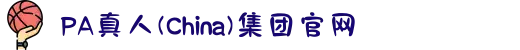 PA真人(China)集团官网